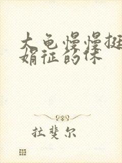 大龟慢慢挺进张娟征的休