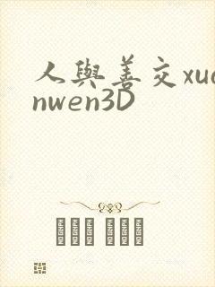人与善交xuanwen3D