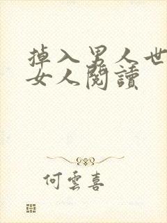 掉入男人世界的女人阅读
