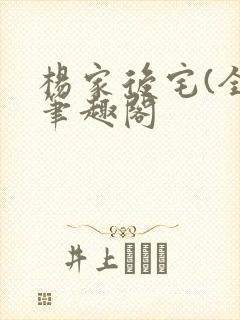 杨家后宅(全)笔趣阁