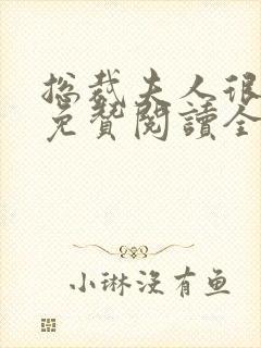 总裁夫人很逍遥免赞阅读全文