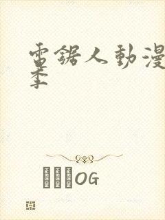 电锯人动漫第一季