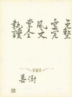 执掌风云免费阅读全文完整版