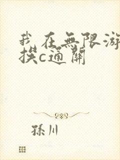 我在无限游戏里挨c通关