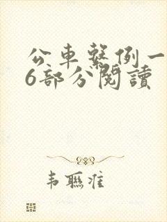 公车系例一第96部分阅读