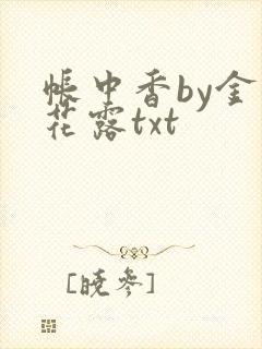 帐中香by金银花露txt