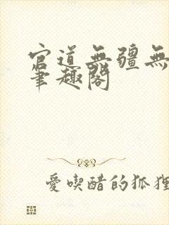 官道无疆无弹窗笔趣阁