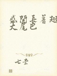 盛开长着翅膀的大尾巴