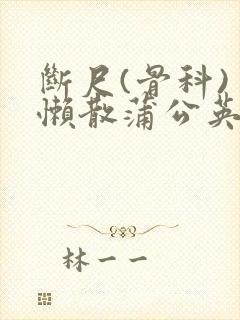 断尺(骨科) 懒散蒲公英