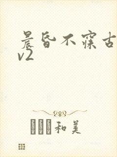 晨昏不寐古言1v2