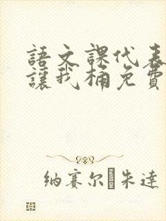 语文课代表趴下让我桶免费放