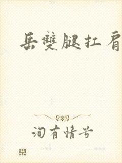 岳双腿扛肩膀上