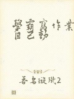 学霸写作业让受自己动