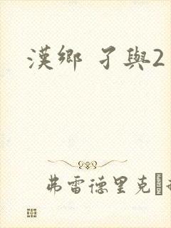 汉乡 孑与2