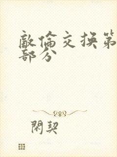 敌伦交换第十一部分