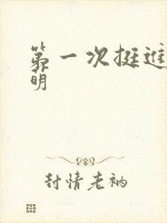 第一次挺进苏雨萌