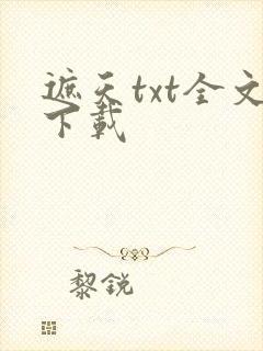 遮天txt全文下载