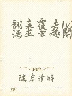 翻来覆去1v2漓巫笔趣阁txt