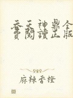 吞天神鼎全文免费阅读正版