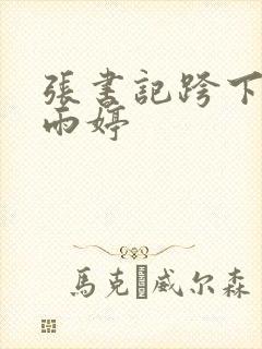 张书记跨下的杨雨婷