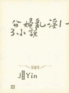 公妇乱淫1一13小说