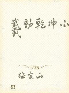 武动乾坤小说下载