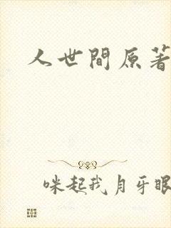 人世间原著小说
