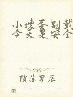 小坏蛋别戴套了今天是安全期