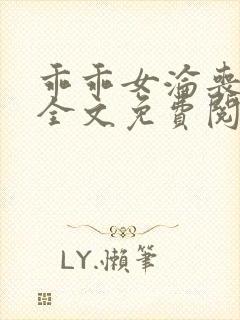 乖乖女沦丧小说全文免费阅读