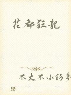 花都狂龙