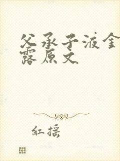 父承子液金银花露原文