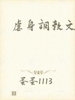 虐身调教文