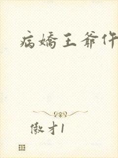 病娇王爷仵作妻