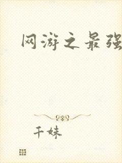 网游之最强房东