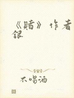 《赌》作者木口银