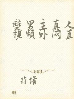 双男主真人素材视频外网直接看