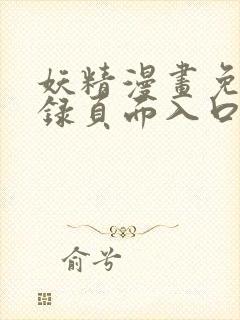 妖精漫画免费登录页面入口大全