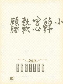 顾教官的小祖宗腰软心野