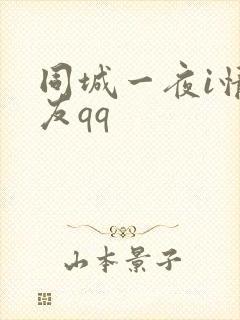 同城一夜i情交友qq