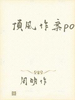 顶风作案po