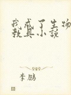 我成了生物课的教具小说