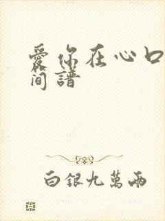 爱你在心口难开简谱