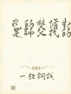 我的双修对象都是师父找的小说