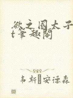 欲之国太子txt笔趣阁