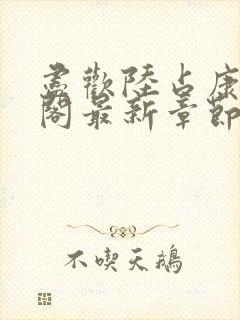 尽欢陆占康笔趣阁最新章节内容