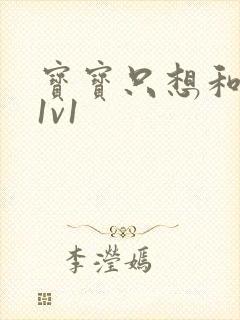 宝宝只想和你睡1v1