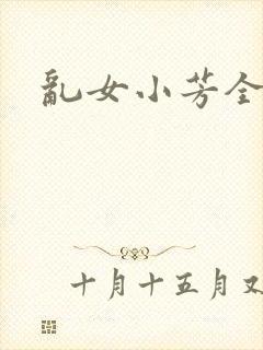 乱女小芳全集