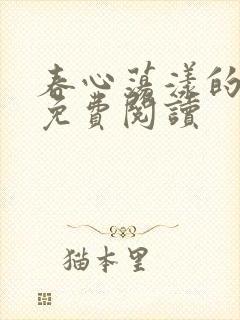 春心荡漾的小说免费阅读