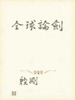 全球论剑