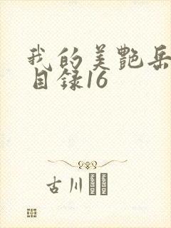 我的美艳岳全文目录16